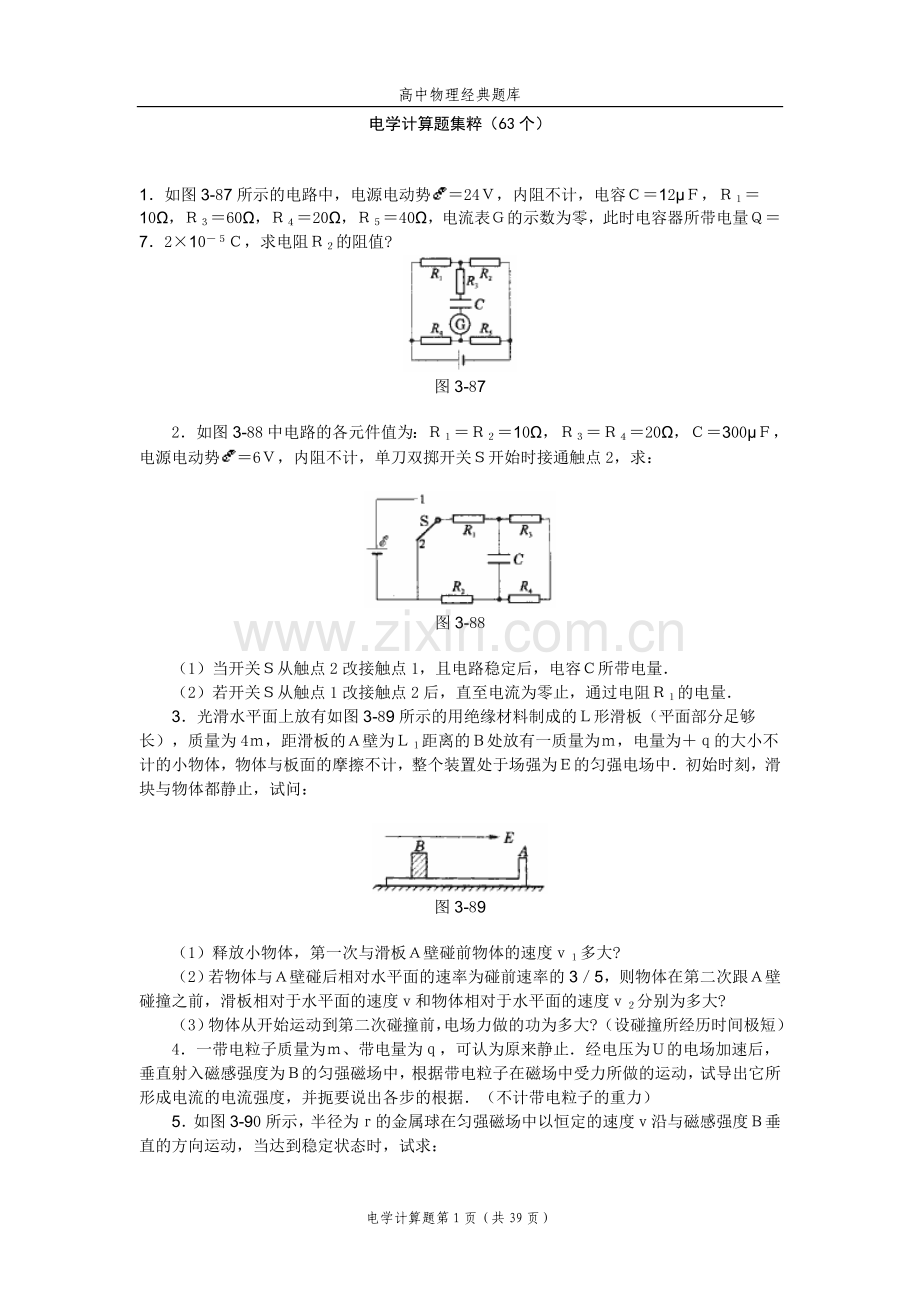 高中物理经典题库-电学计算题63个.doc_第1页