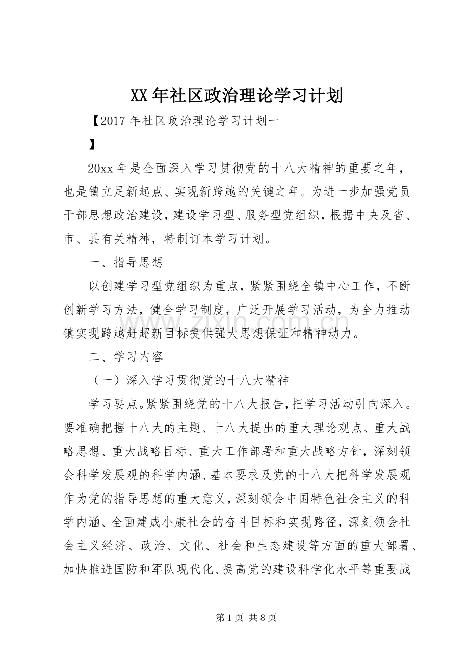 XX年社区政治理论学习计划.docx_第1页