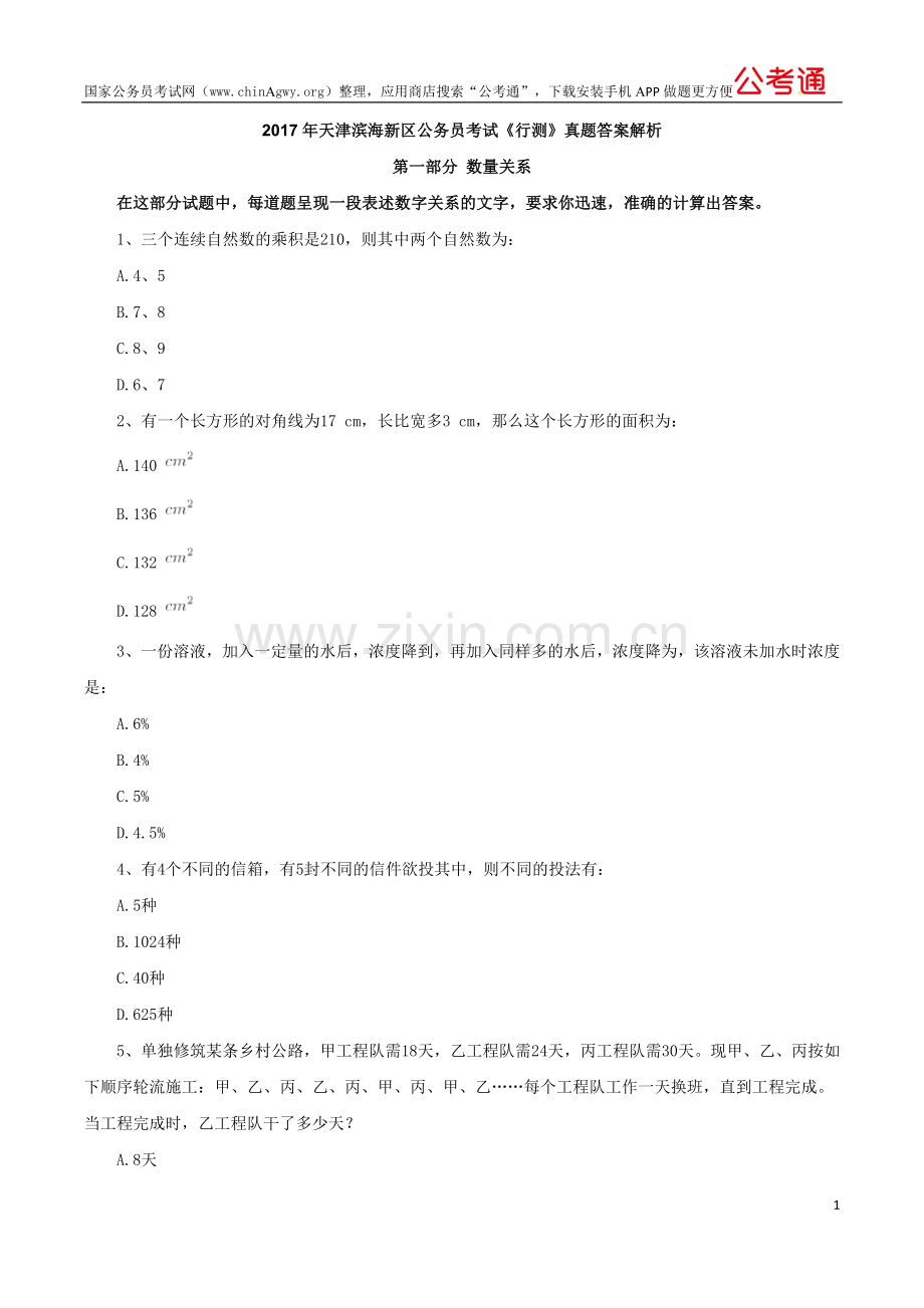 2017年天津滨海新区公务员考试行测真题答案解析.doc_第1页