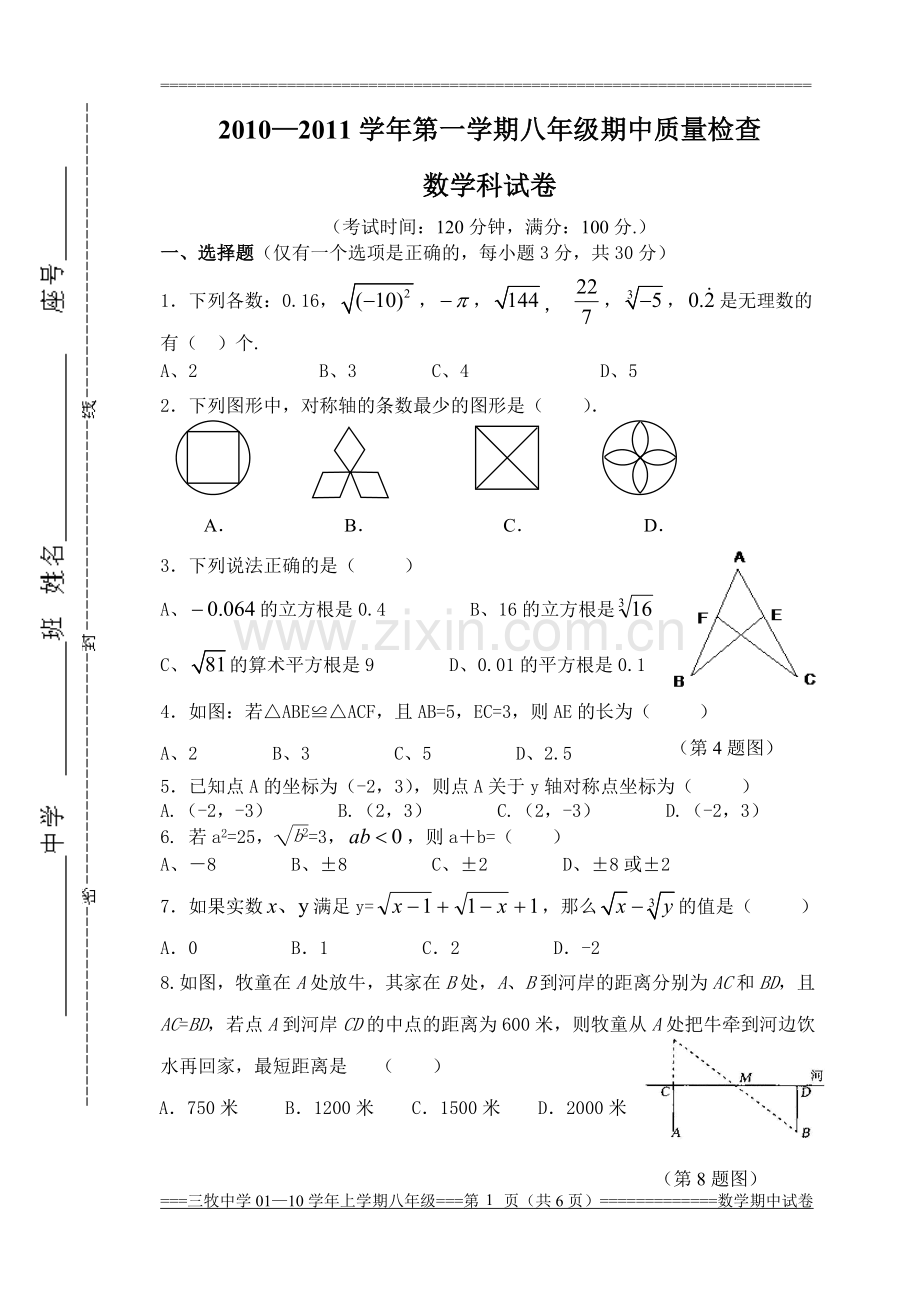 三牧中学初二2010—2011学年第一学期八年级数学期中质量检查.doc_第1页