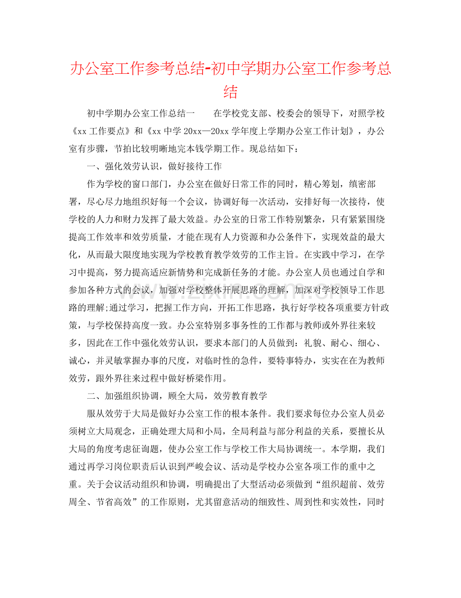 办公室工作参考总结初期办公室工作参考总结.docx_第1页