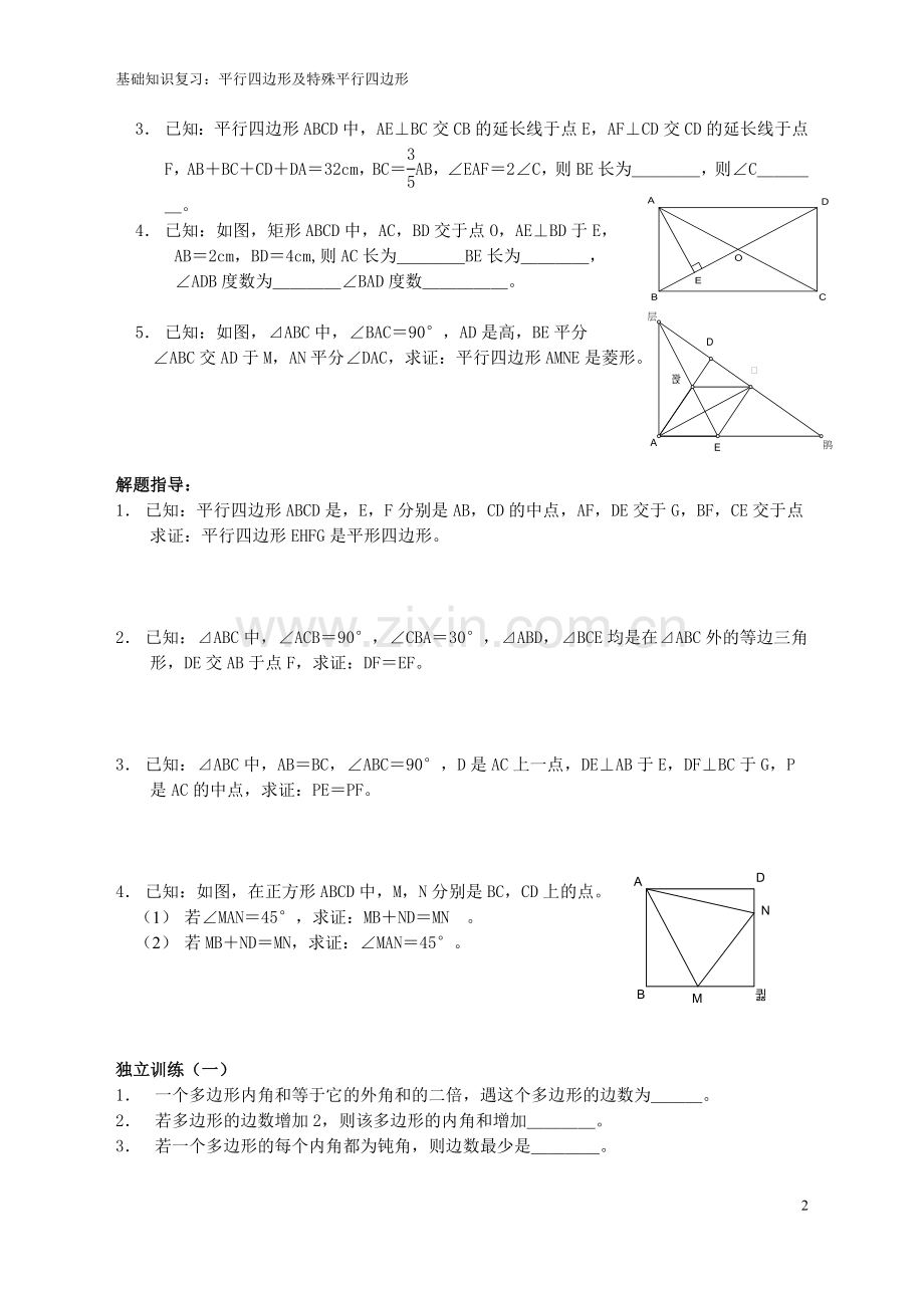 八下初中数学“能力提高”培训题第11课平行四边形及特殊平行四边形.doc_第2页