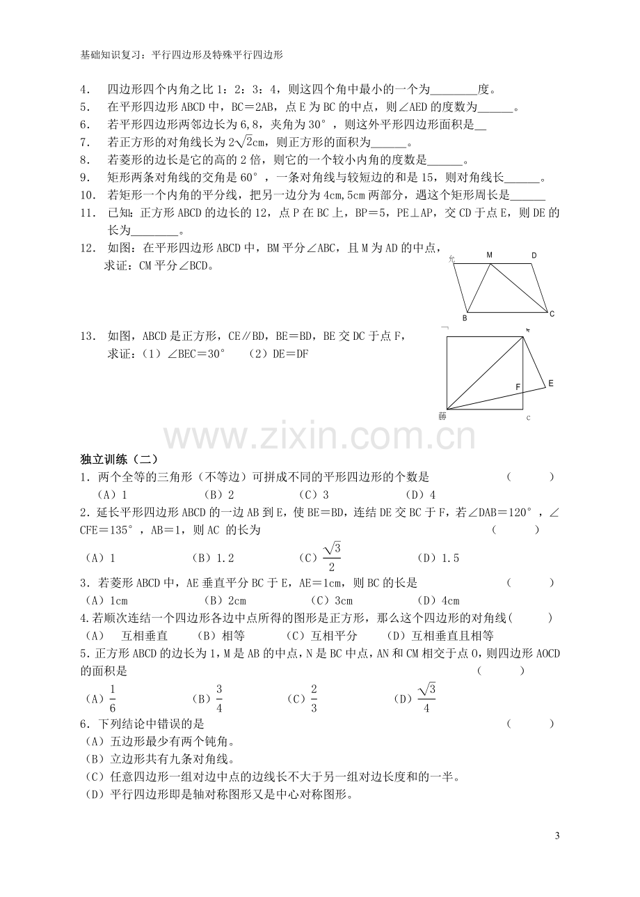 八下初中数学“能力提高”培训题第11课平行四边形及特殊平行四边形.doc_第3页