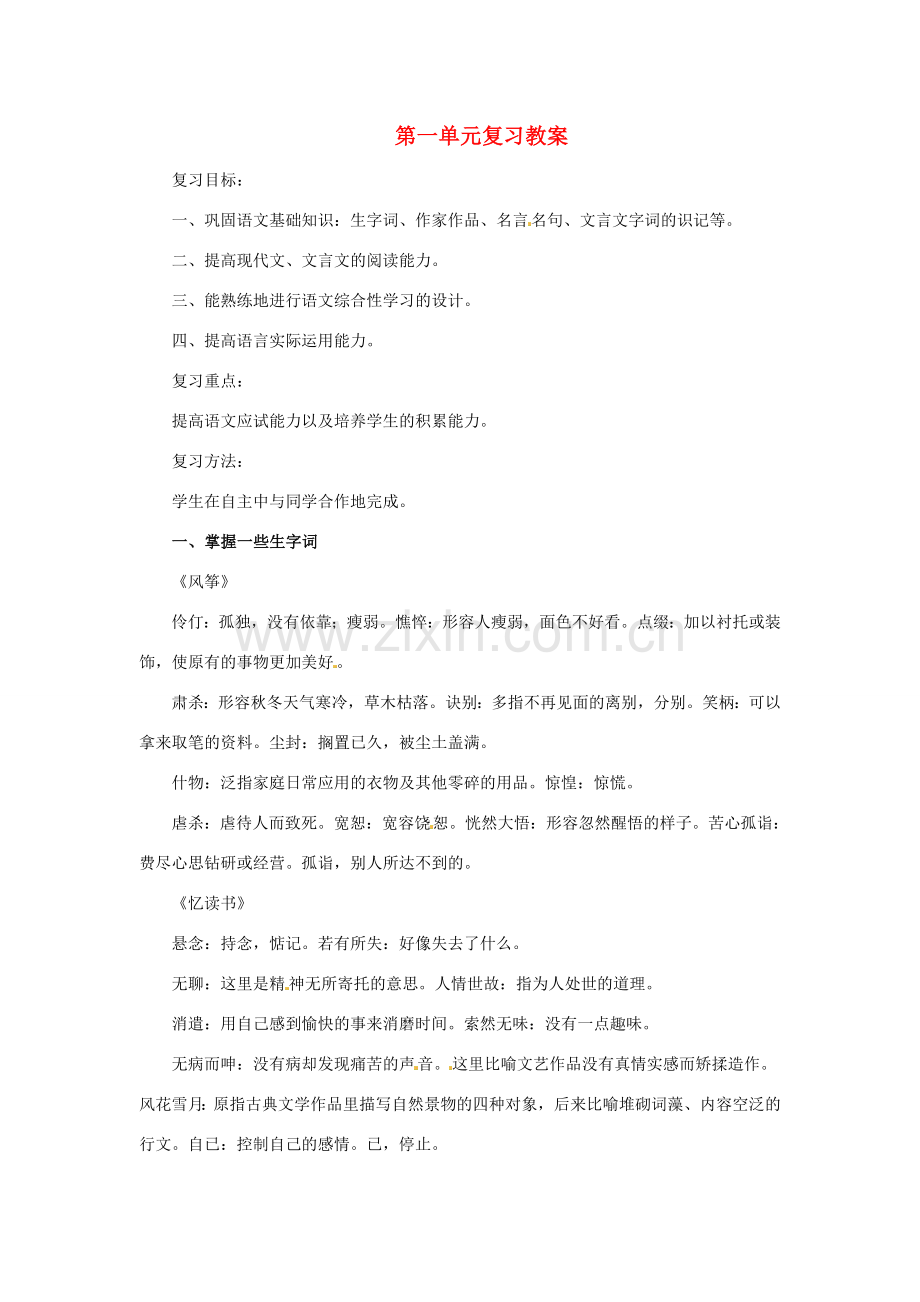 七年级语文上册 第一单元复习教案 语文版.doc_第1页