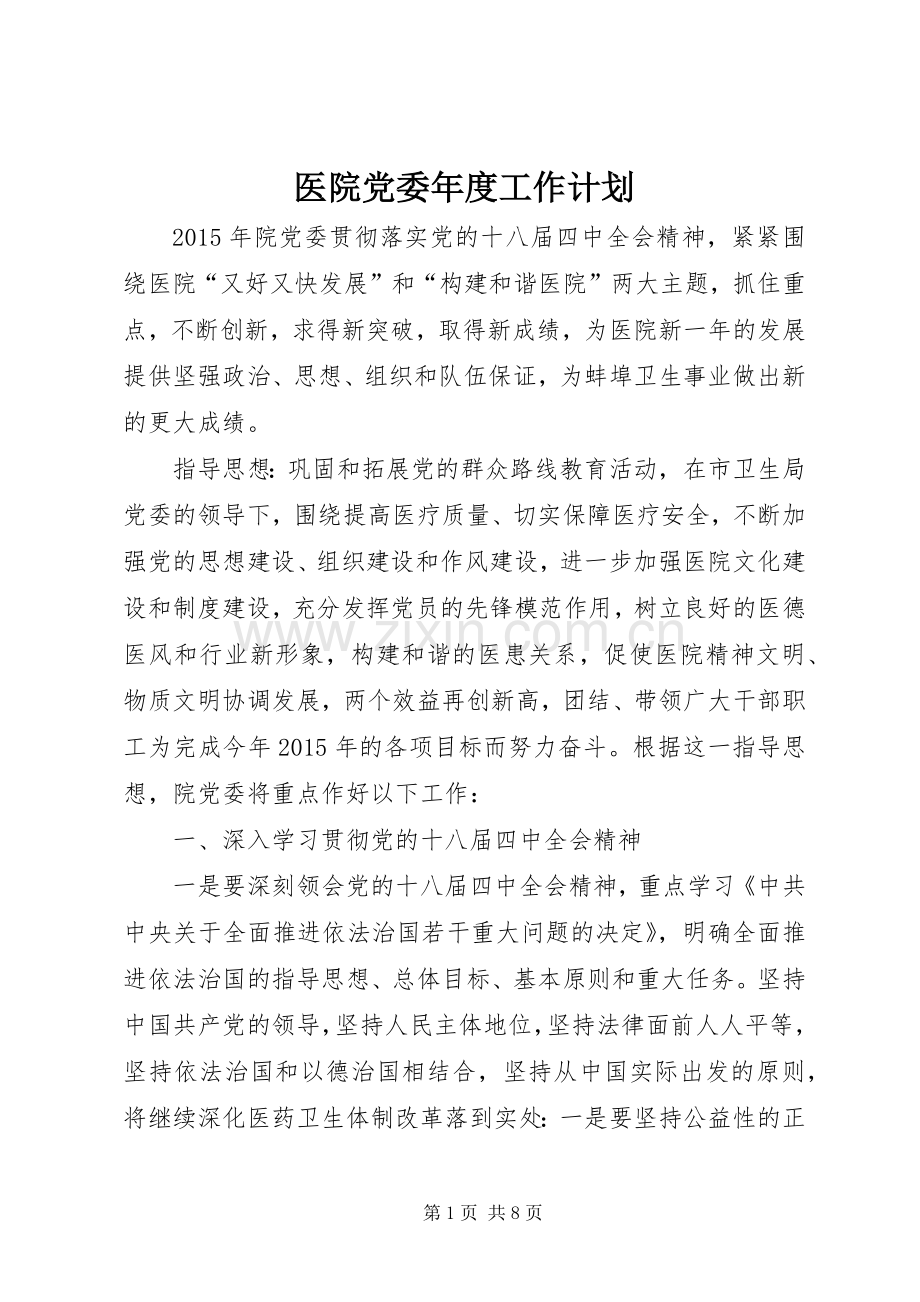 医院党委年度工作计划_1.docx_第1页