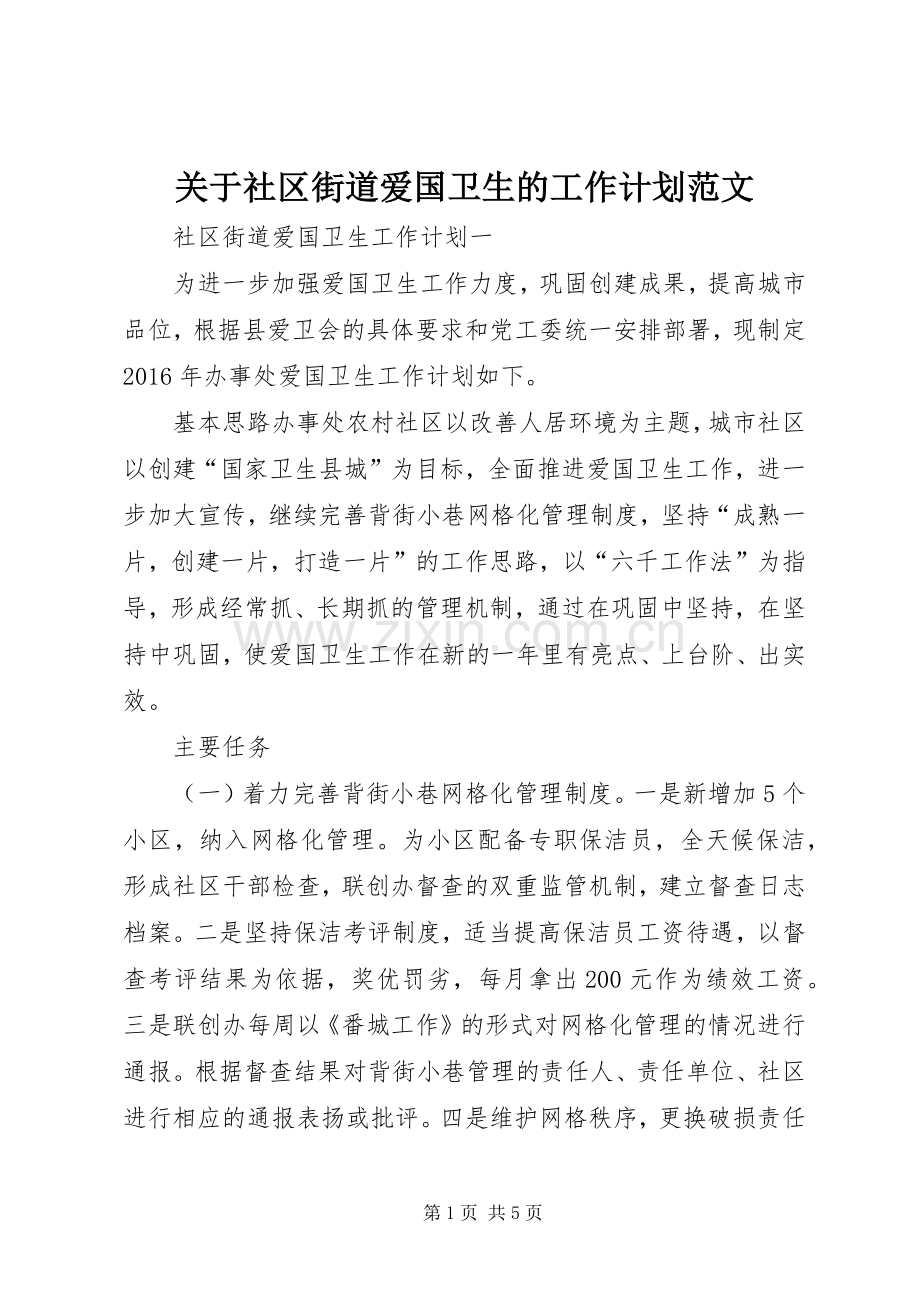 关于社区街道爱国卫生的工作计划范文.docx_第1页