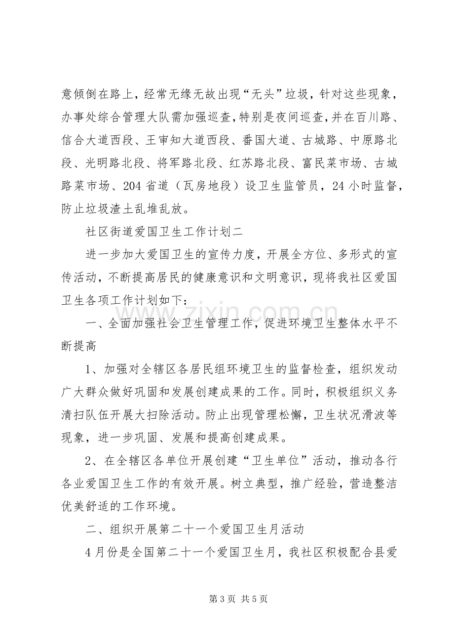 关于社区街道爱国卫生的工作计划范文.docx_第3页