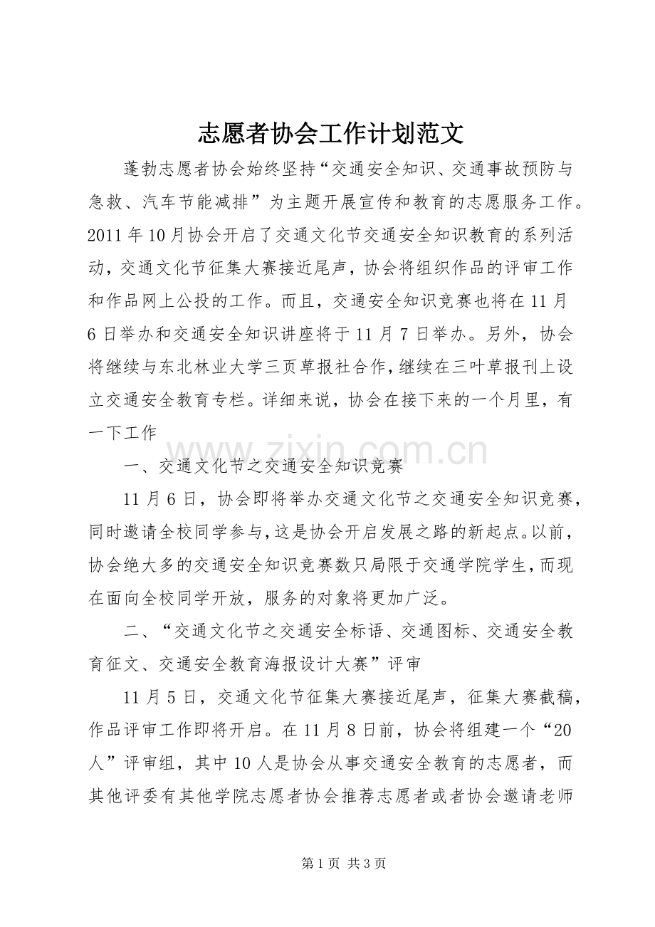 志愿者协会工作计划范文.docx_第1页