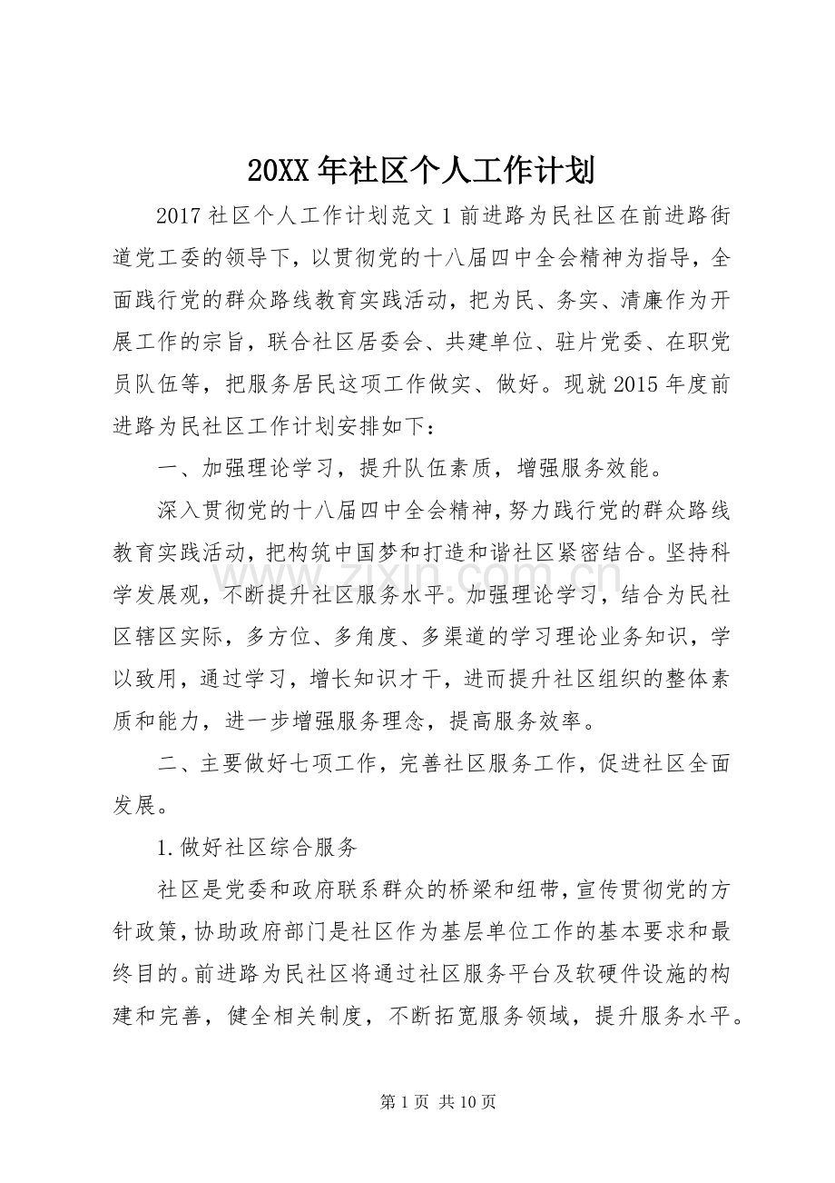 20XX年社区个人工作计划 .docx_第1页