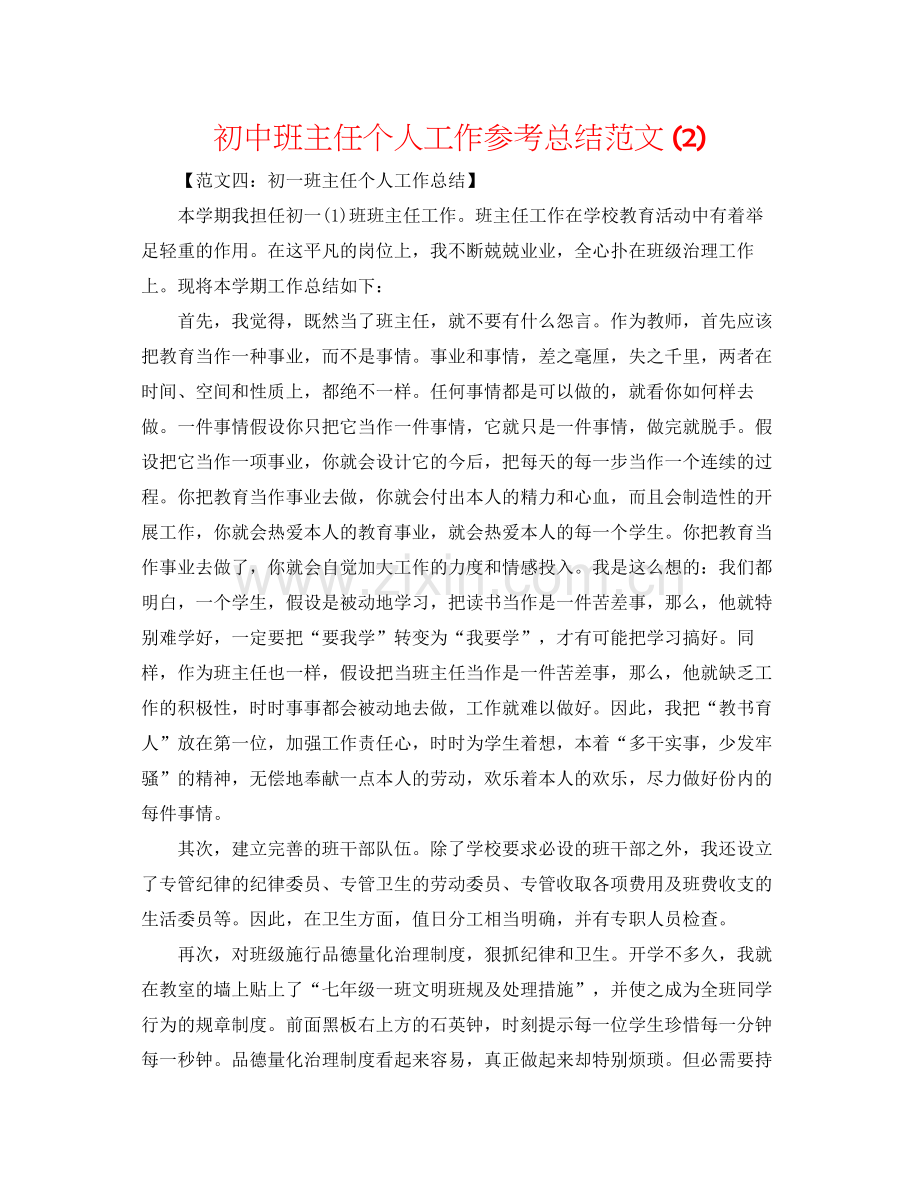 初中班主任个人工作参考总结范文2).docx_第1页