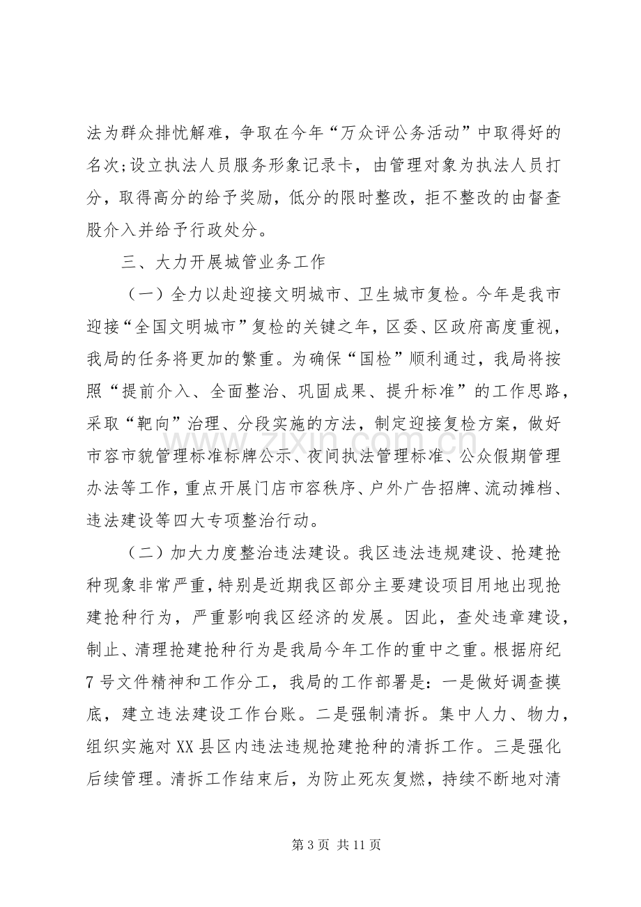 XX年城管执法分局工作计划范文.docx_第3页