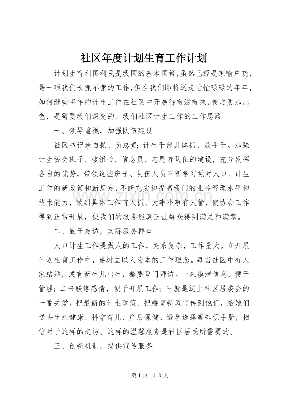 社区年度计划生育工作计划.docx_第1页