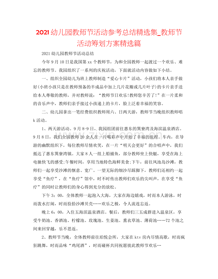 幼儿园教师节活动参考总结集_教师节活动策划方案篇.docx_第1页