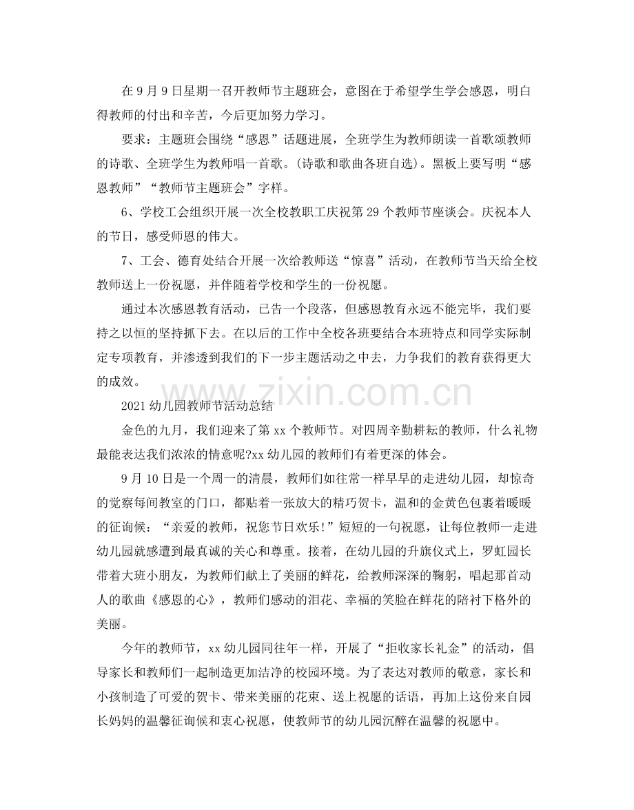 幼儿园教师节活动参考总结集_教师节活动策划方案篇.docx_第3页