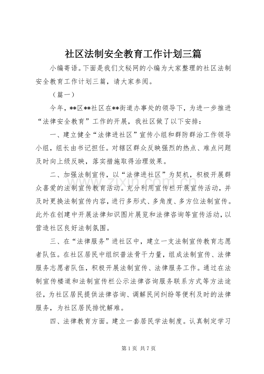 社区法制安全教育工作计划三篇.docx_第1页