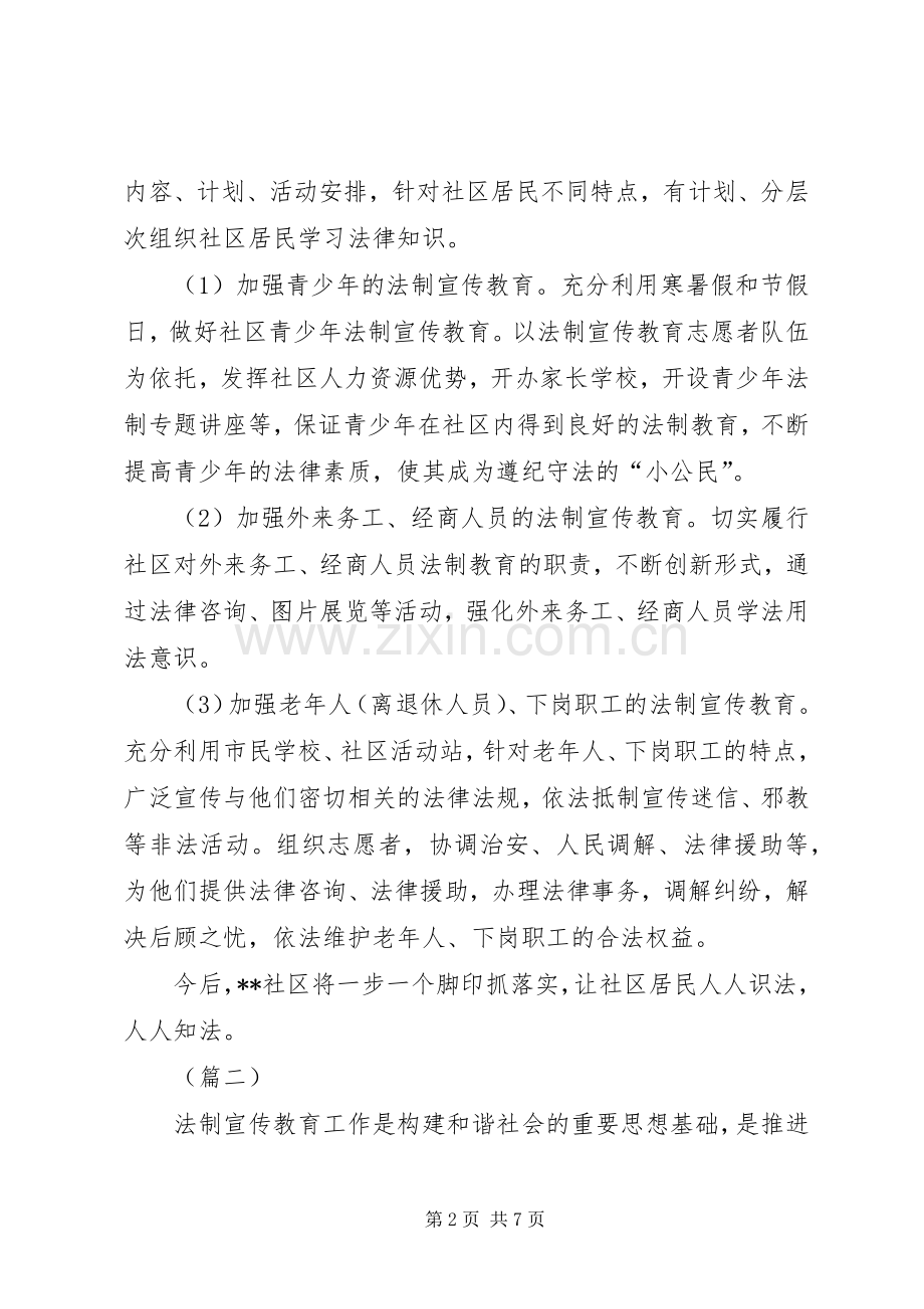 社区法制安全教育工作计划三篇.docx_第2页