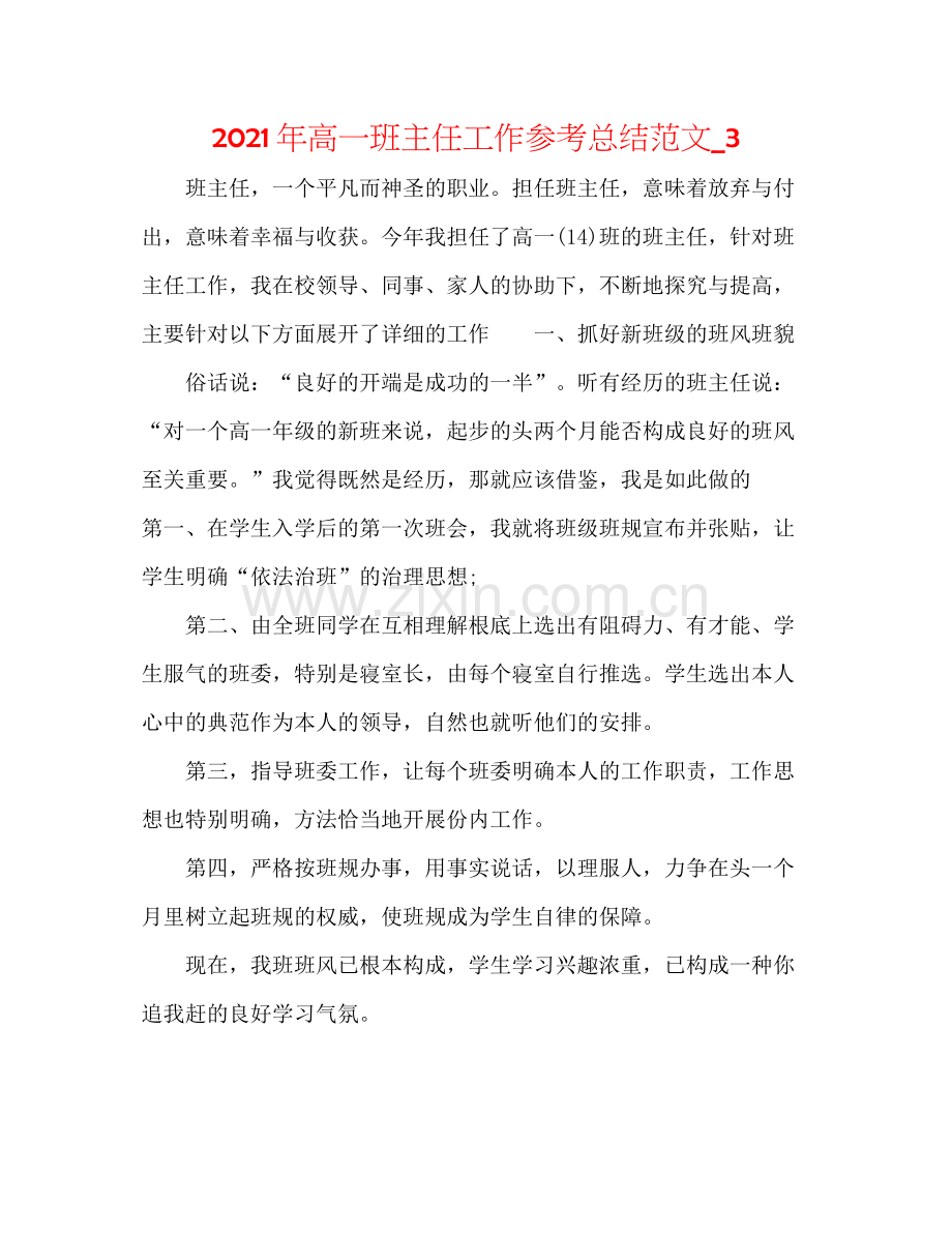 2021年高一班主任工作参考总结范文_3.docx_第1页