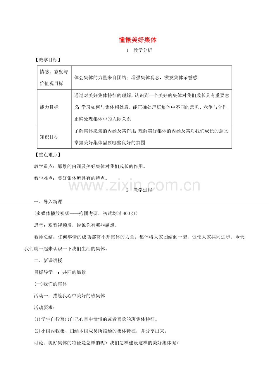 春七年级道德与法治下册 第三单元 在集体中成长 第八课 美好集体有我在 第1框 憧憬美好集体教案 新人教版-新人教版初中七年级下册政治教案.doc_第1页