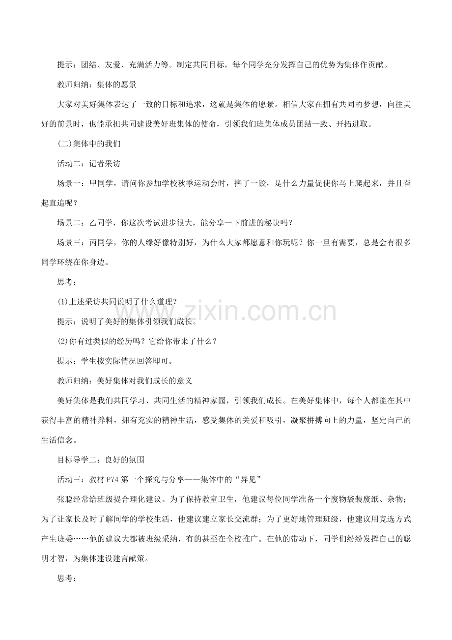 春七年级道德与法治下册 第三单元 在集体中成长 第八课 美好集体有我在 第1框 憧憬美好集体教案 新人教版-新人教版初中七年级下册政治教案.doc_第2页