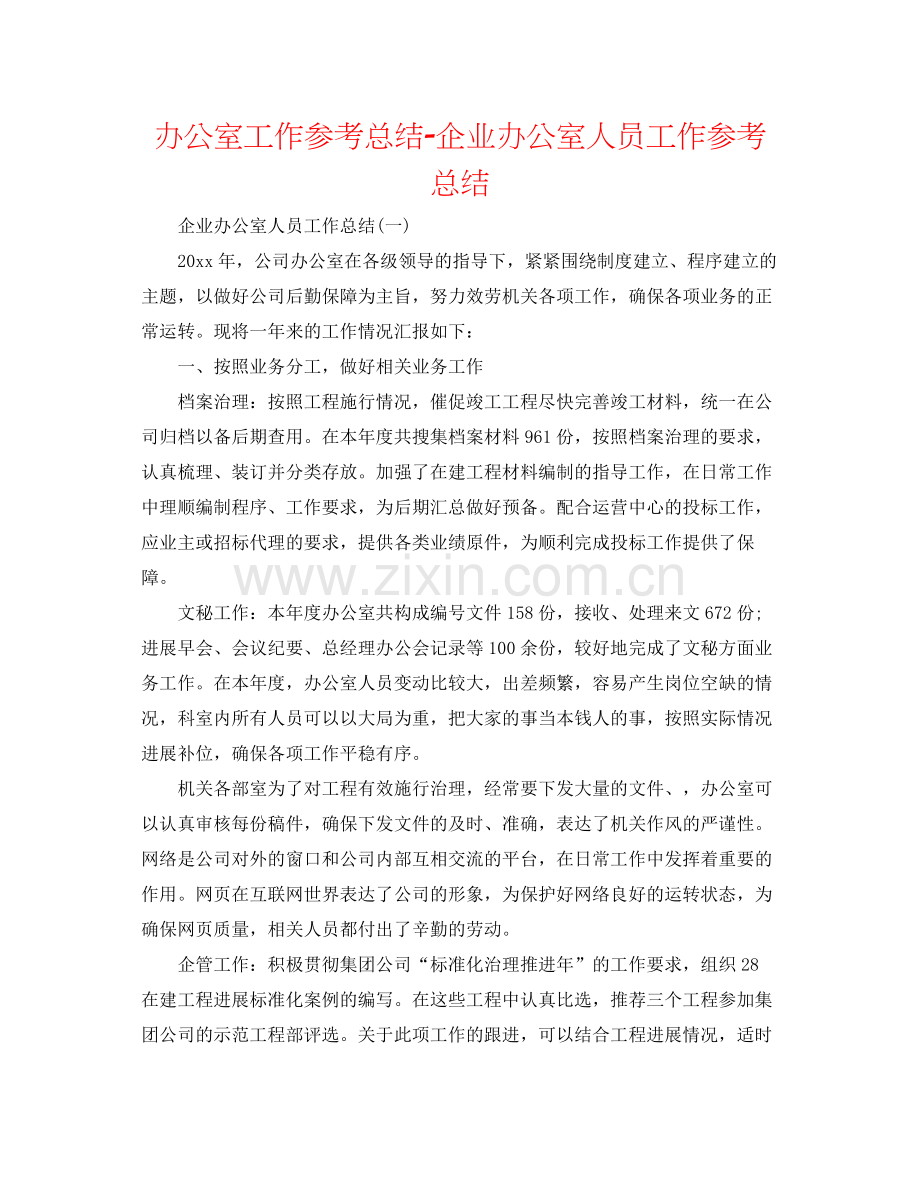 办公室工作参考总结企业办公室人员工作参考总结.docx_第1页