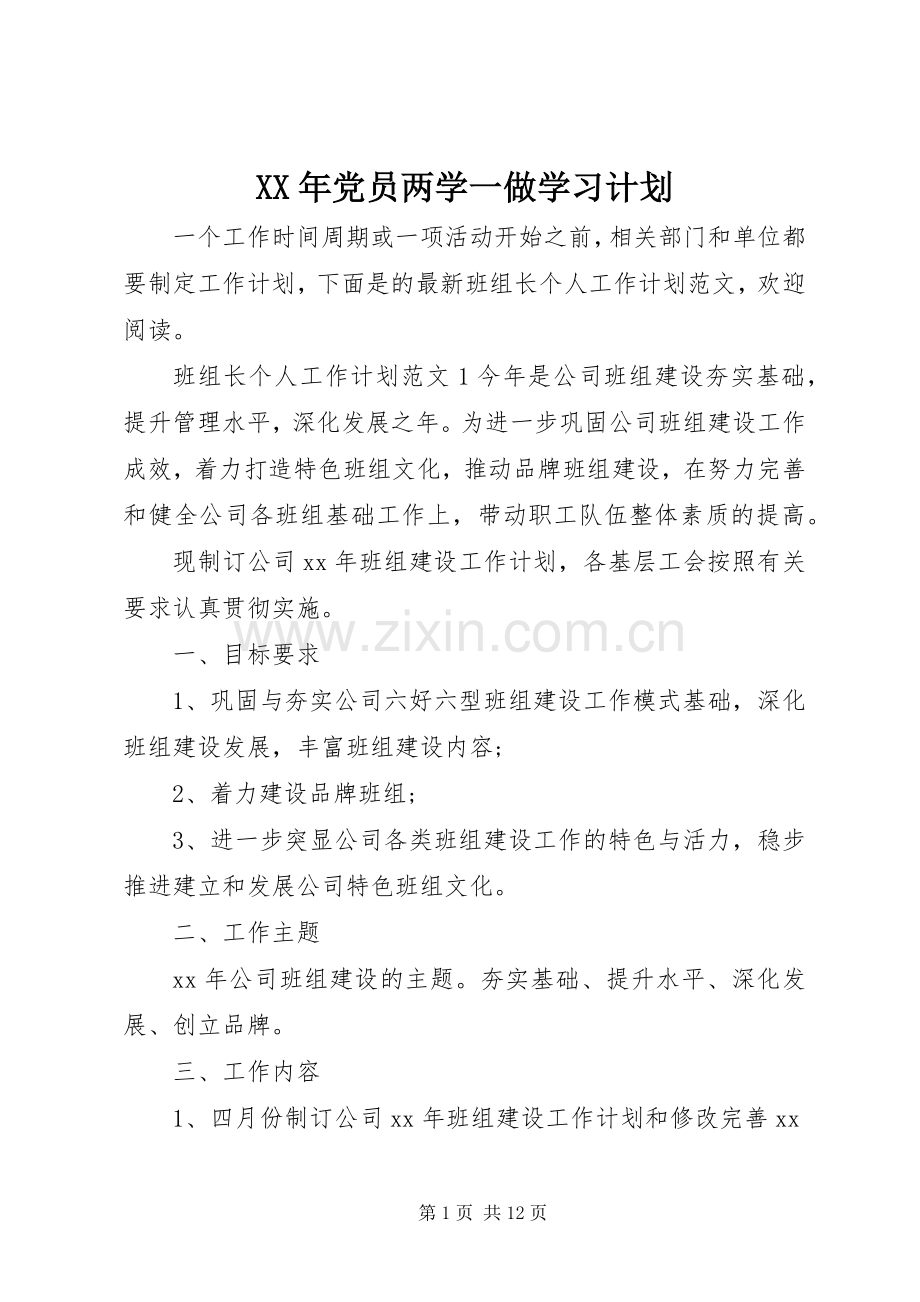 XX年党员两学一做学习计划.docx_第1页