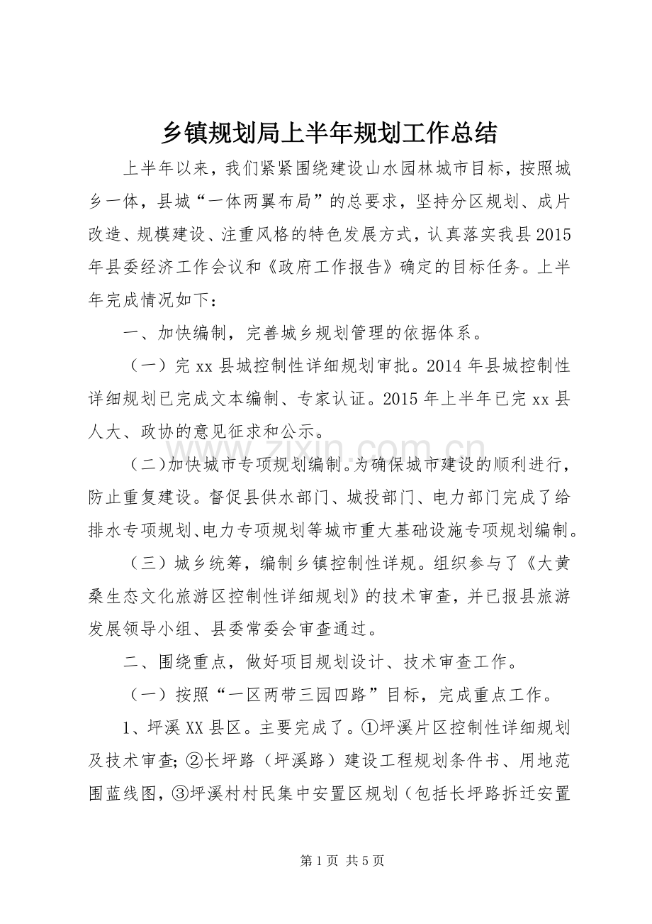 乡镇规划局上半年规划工作总结.docx_第1页