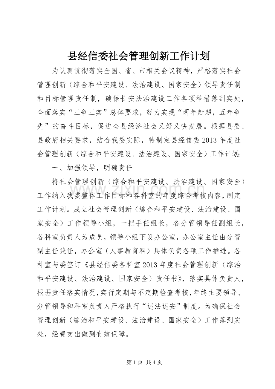 县经信委社会管理创新工作计划.docx_第1页