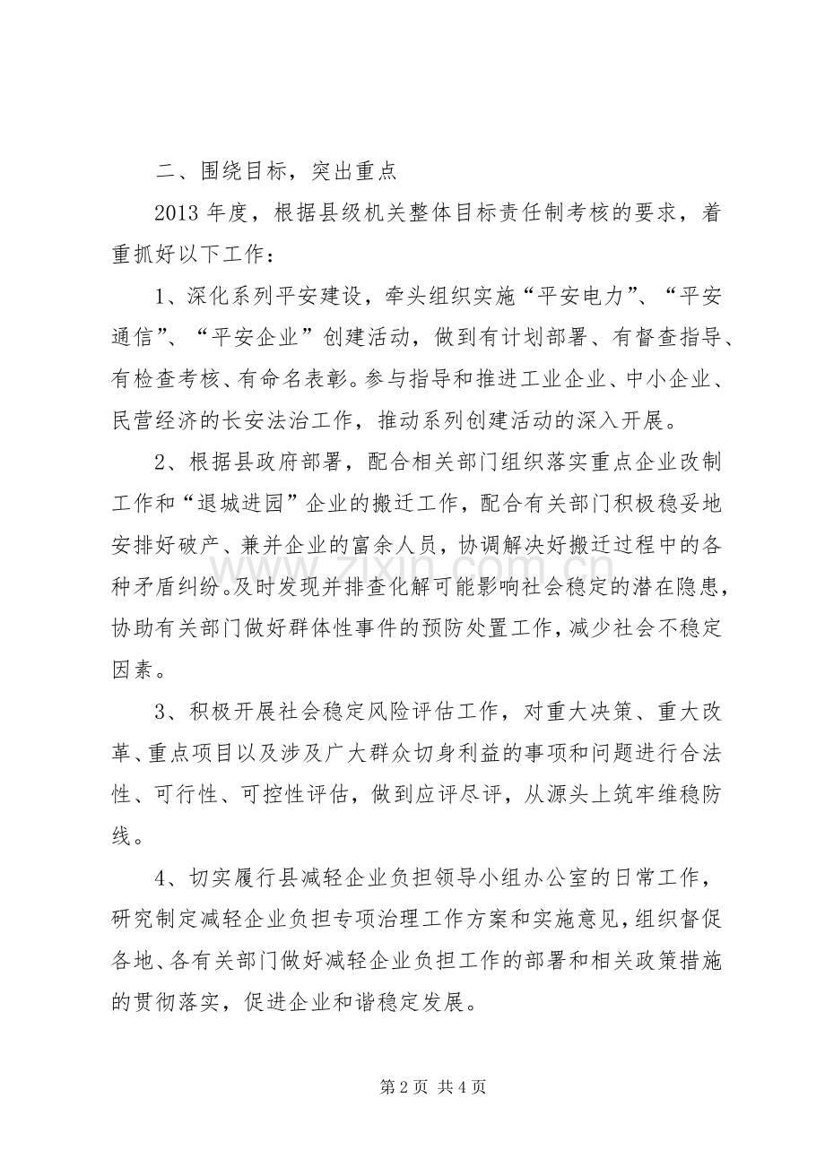 县经信委社会管理创新工作计划.docx_第2页