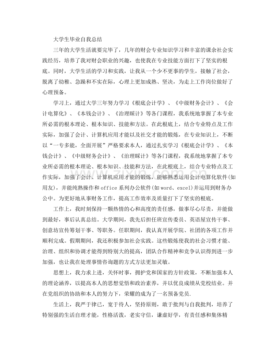 大学生毕业自我参考总结「精编」（通用）.docx_第3页