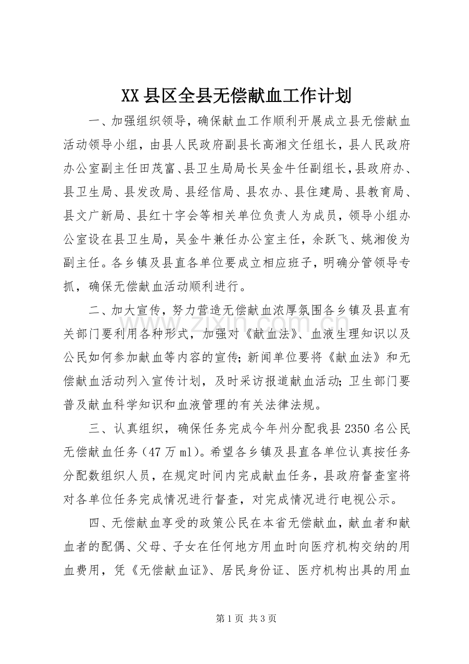 XX县区全县无偿献血工作计划.docx_第1页