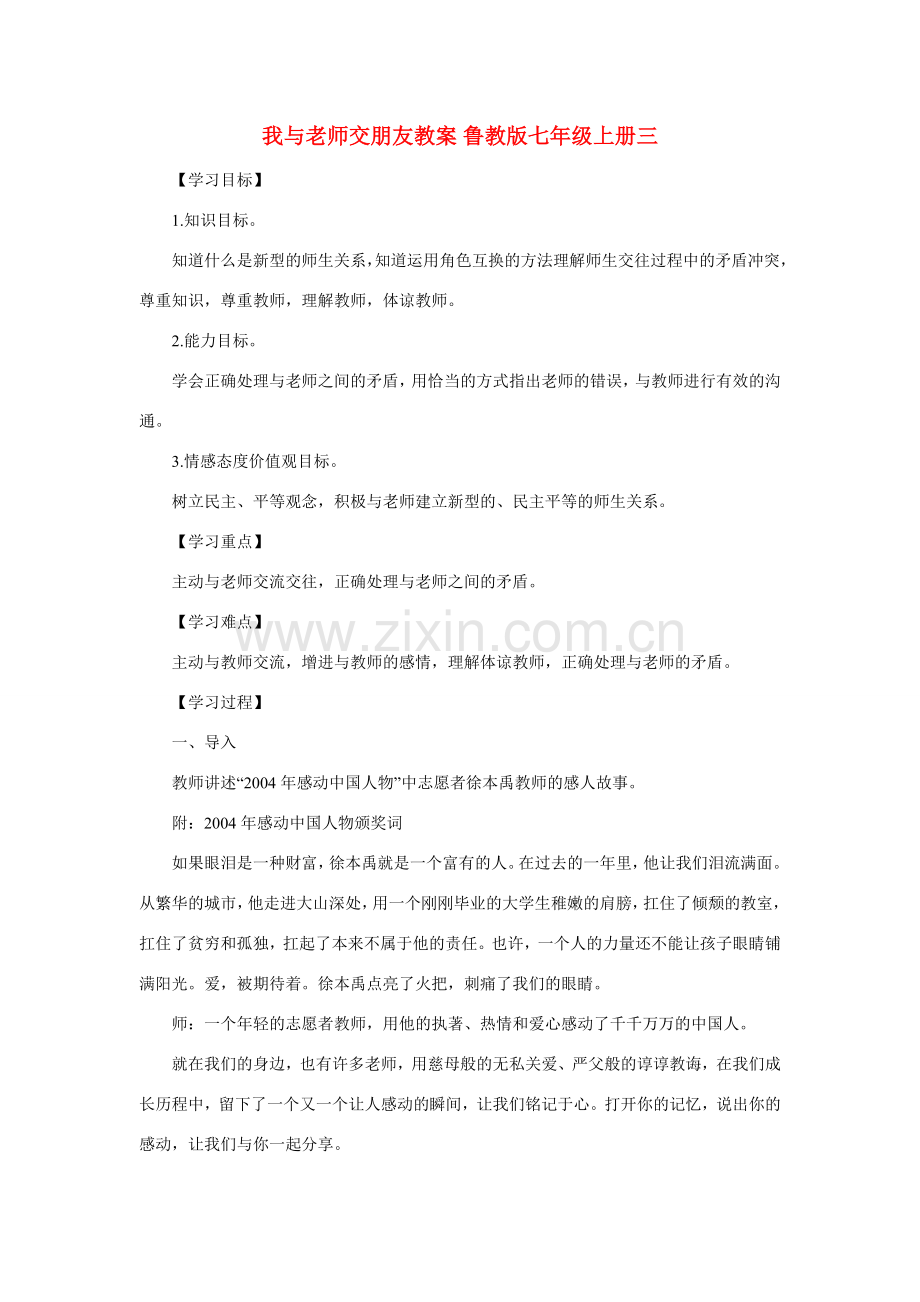 七年级政治上册 我与老师交朋友教案三 鲁教版.doc_第1页