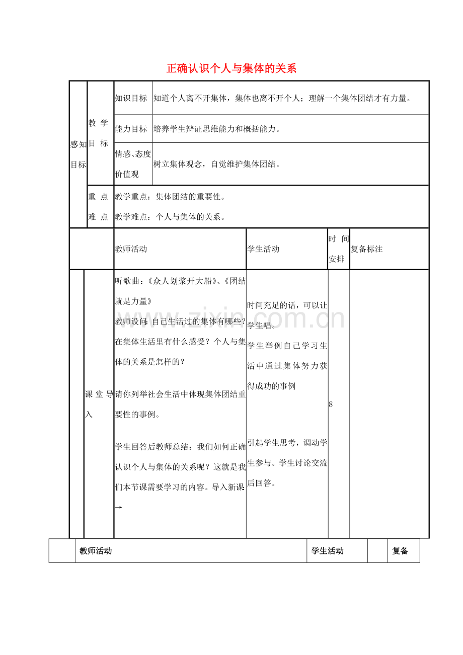 八年级政治下册 第十课 第1框 正确认识个人与集体的关系教案1 鲁教版-鲁教版初中八年级下册政治教案.doc_第1页