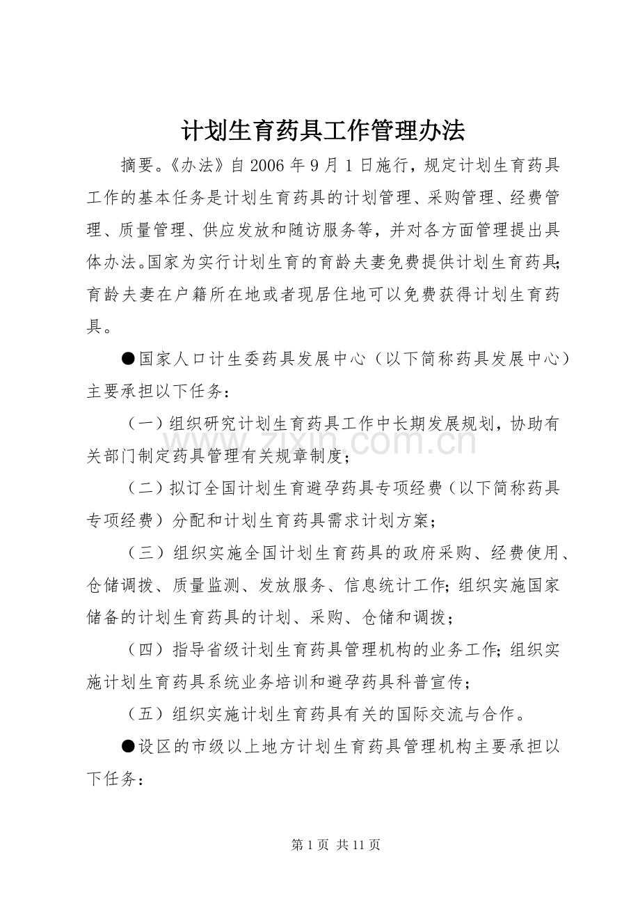 计划生育药具工作管理办法.docx_第1页