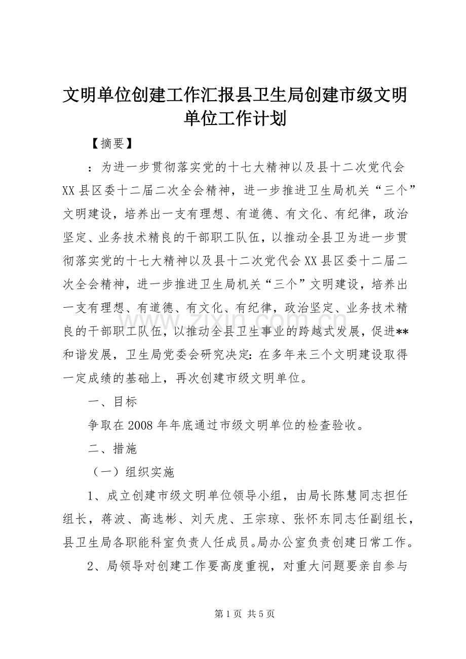 文明单位创建工作汇报县卫生局创建市级文明单位工作计划.docx_第1页