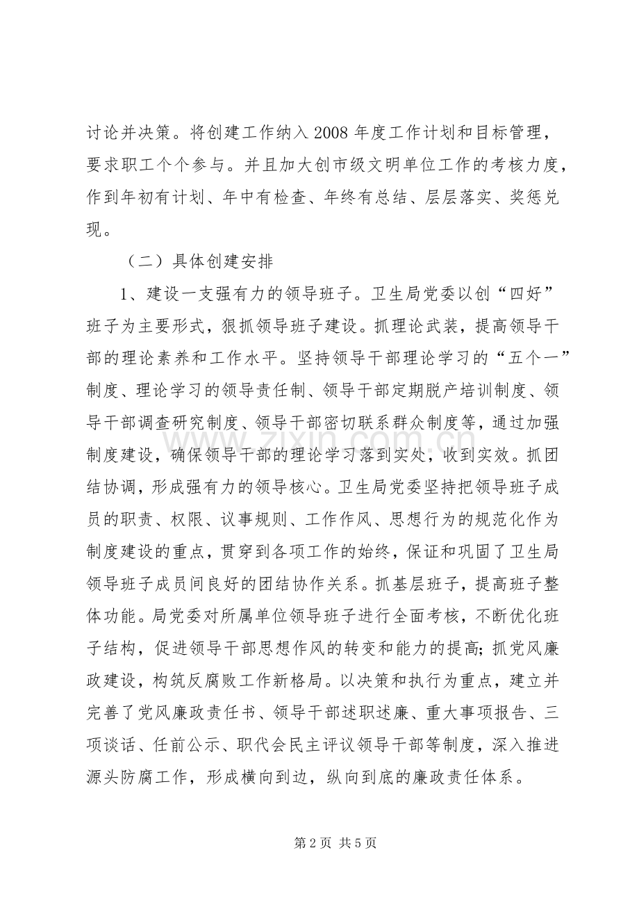 文明单位创建工作汇报县卫生局创建市级文明单位工作计划.docx_第2页