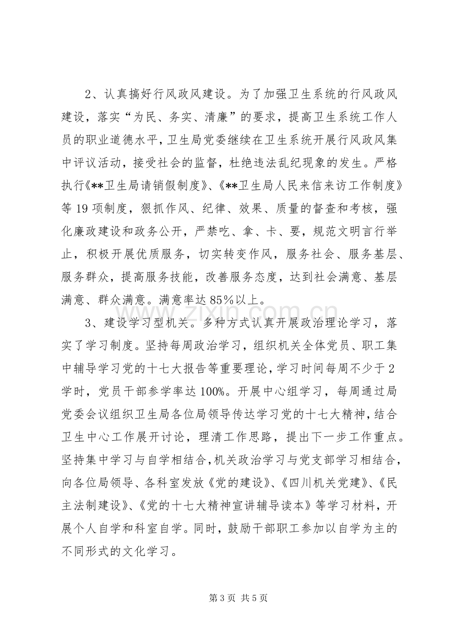 文明单位创建工作汇报县卫生局创建市级文明单位工作计划.docx_第3页