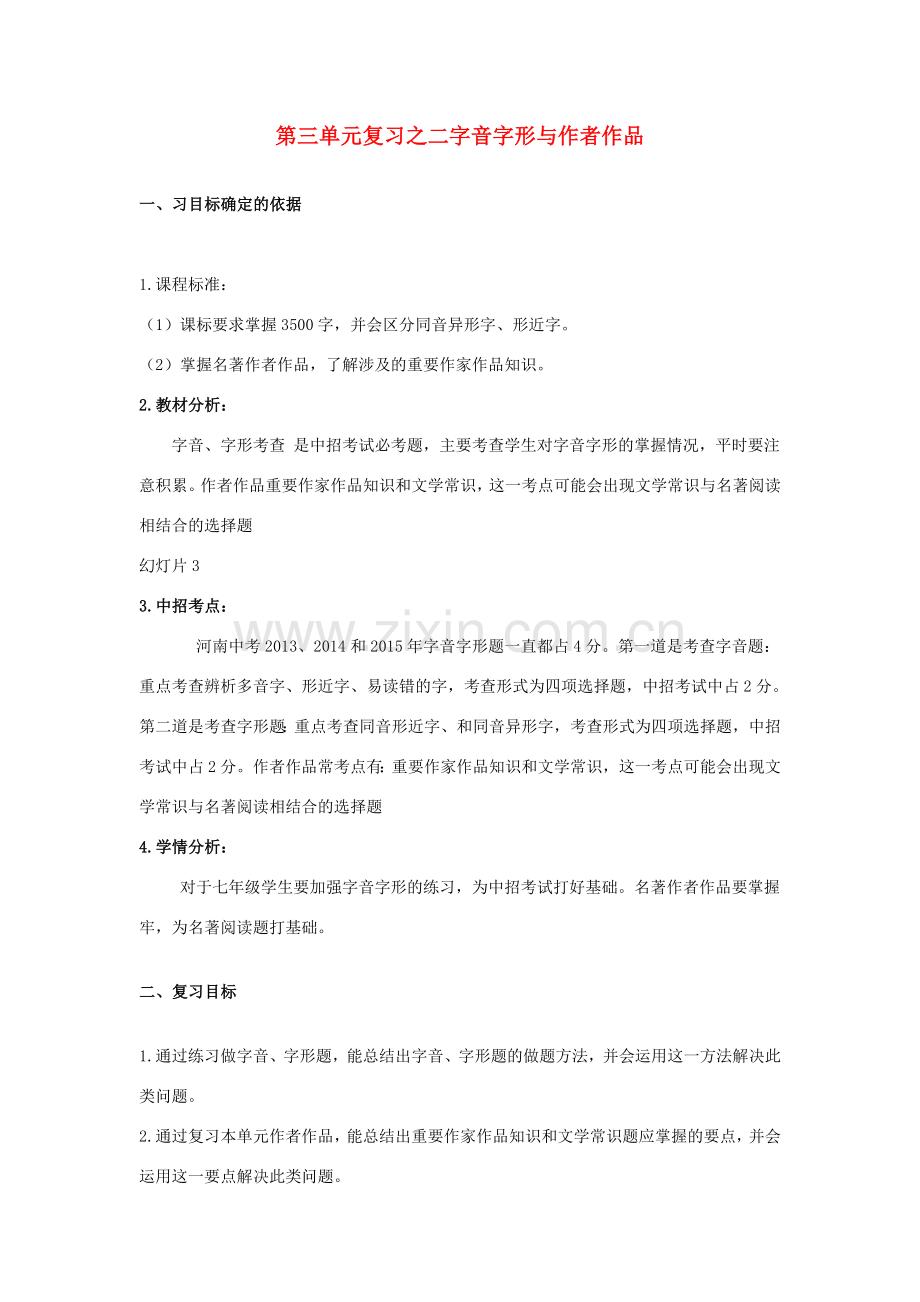 七年级语文上册 第三单元复习之二 字音字形与作者作品教案 （新版）新人教版-（新版）新人教版初中七年级上册语文教案.doc_第1页