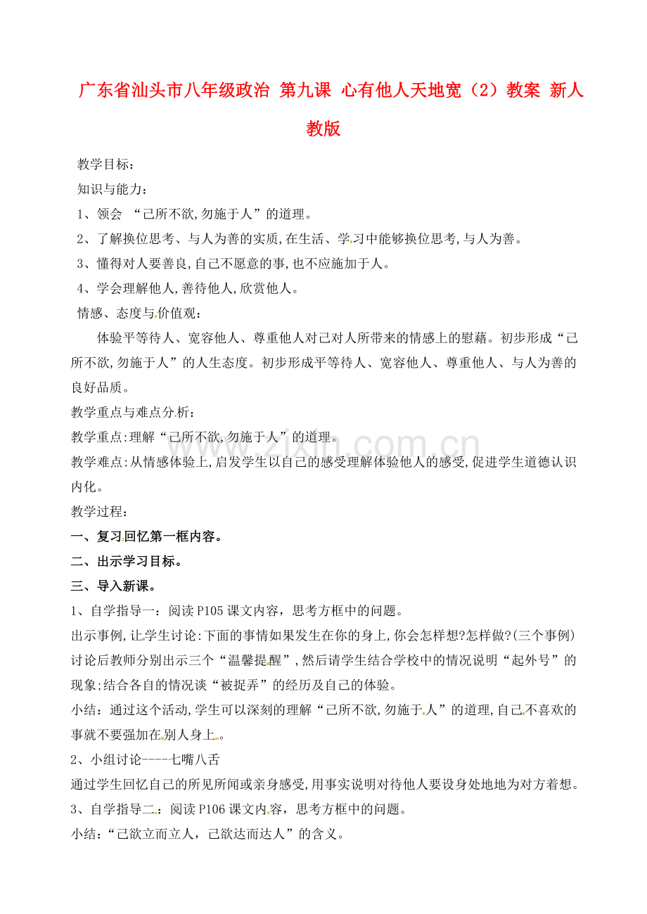 广东省汕头市八年级政治 第九课 心有他人天地宽（2）教案 新人教版.doc_第1页