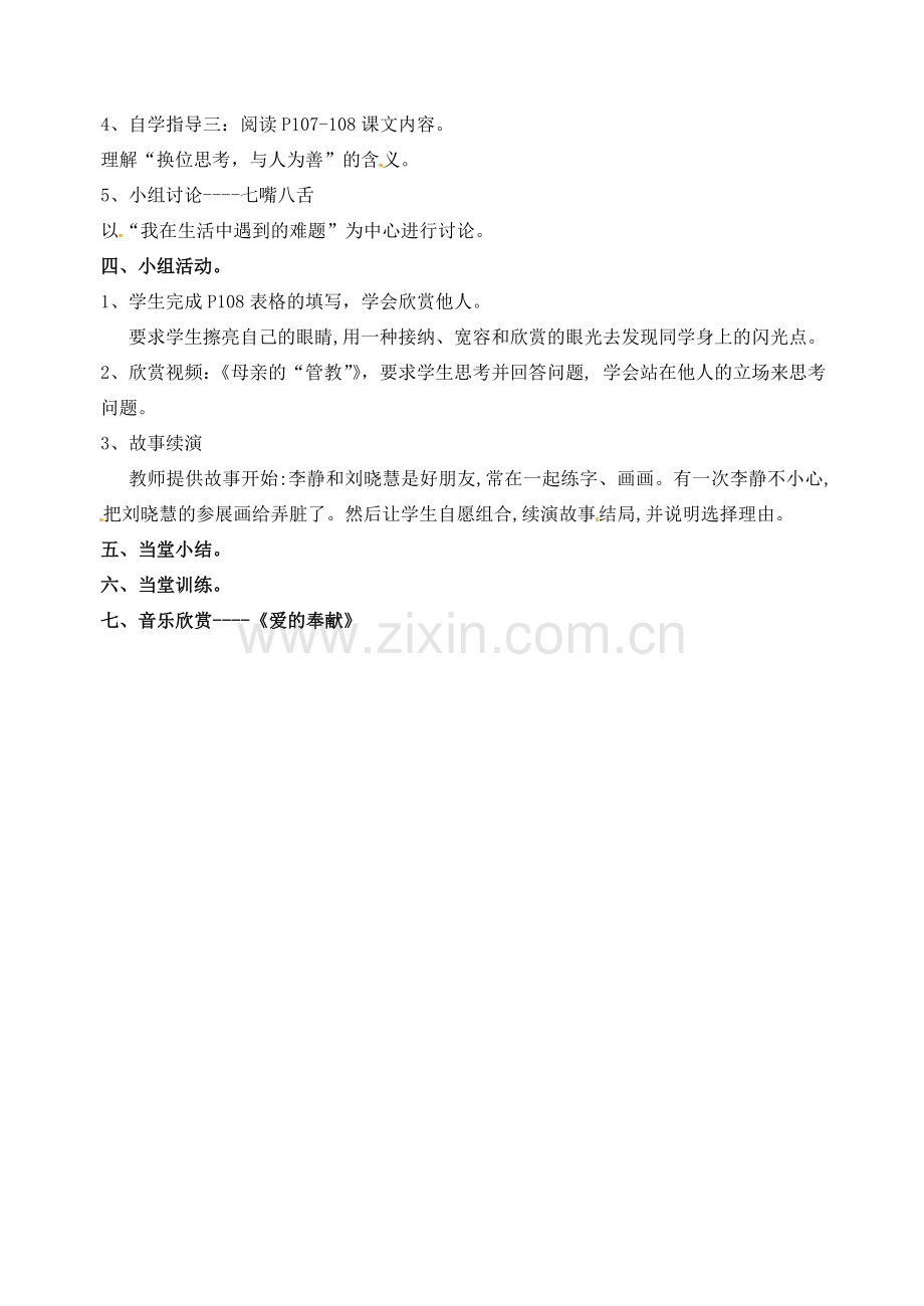 广东省汕头市八年级政治 第九课 心有他人天地宽（2）教案 新人教版.doc_第2页