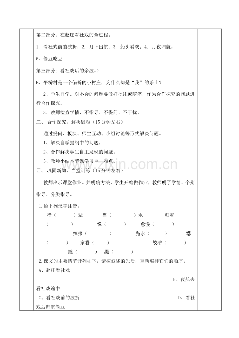 七年级语文上册 10《社戏》教案（1）（新版）苏教版-（新版）苏教版初中七年级上册语文教案.doc_第2页