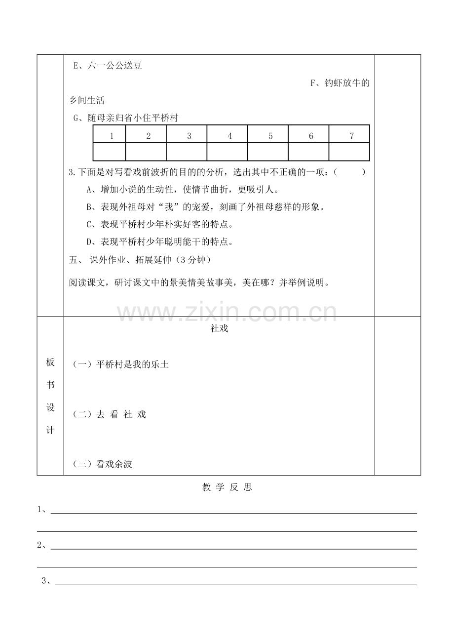 七年级语文上册 10《社戏》教案（1）（新版）苏教版-（新版）苏教版初中七年级上册语文教案.doc_第3页