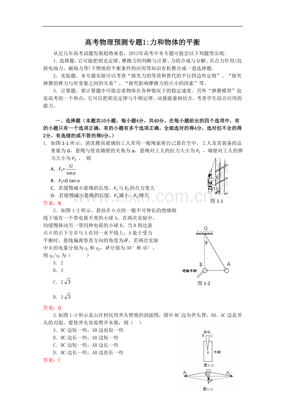 高考名师预测物理试题：知识点01力和物体的平衡.doc_第1页