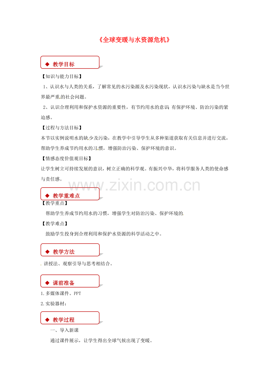 九年级物理全册 12.5全球变暖与水资源危机教案 （新版）沪科版-（新版）沪科版初中九年级全册物理教案.doc_第1页