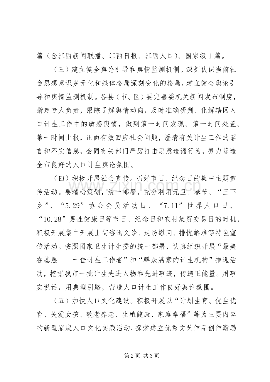 XX年市计划生育宣传工作要点.docx_第2页