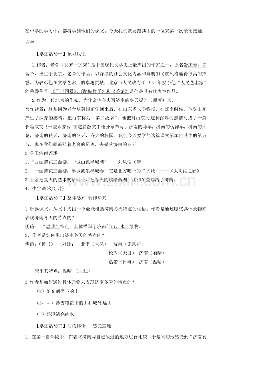 江苏省张家港市第一中学七年级语文上册 济南的冬天教案 苏教版.doc_第2页