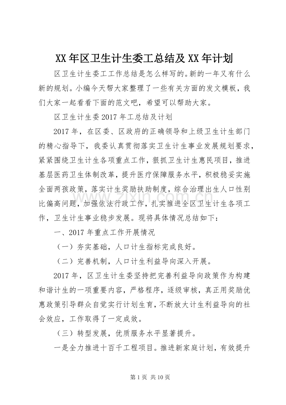 XX年区卫生计生委工总结及XX年计划.docx_第1页