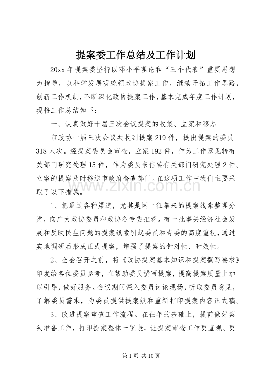 提案委工作总结及工作计划.docx_第1页