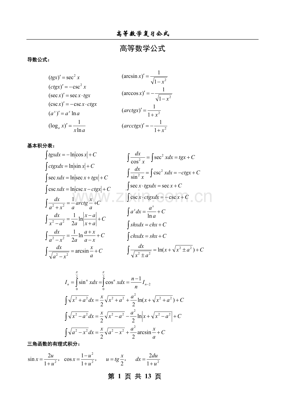 考研高等数学公式(word版,全面).doc_第1页