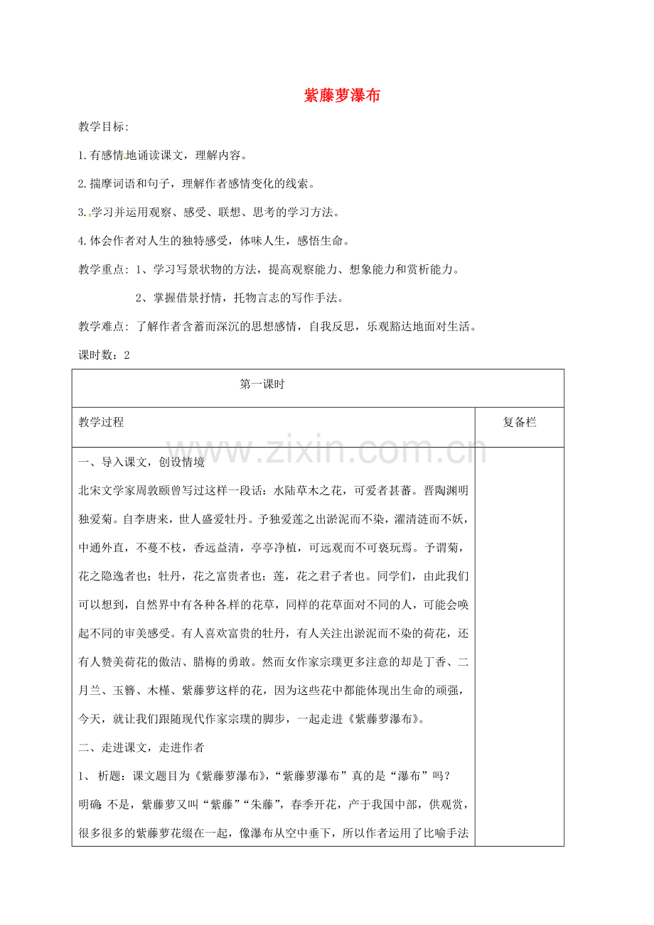 江苏省连云港市七年级语文下册 第五单元 17 紫藤萝瀑布（第1课时）教案 新人教版-新人教版初中七年级下册语文教案.doc_第1页