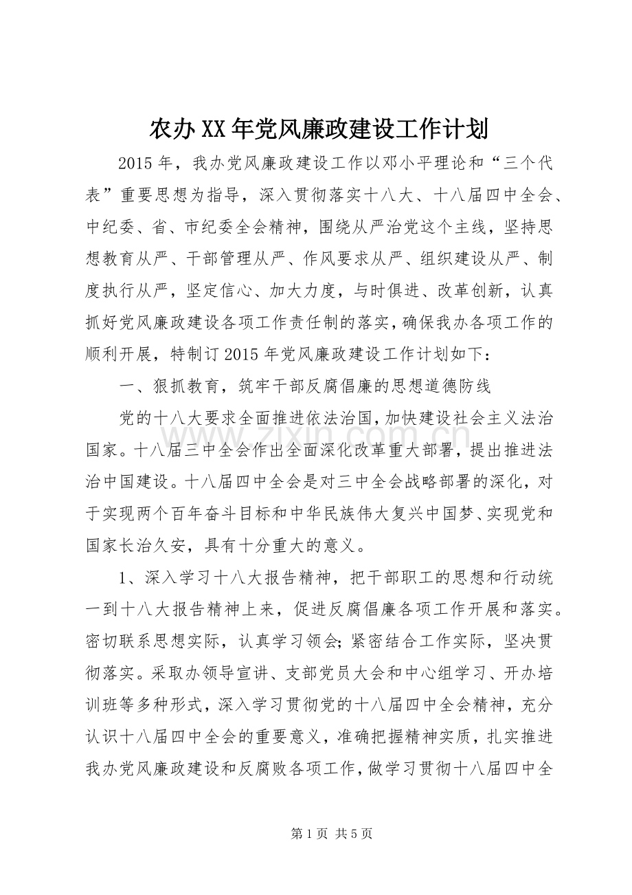 农办XX年党风廉政建设工作计划.docx_第1页